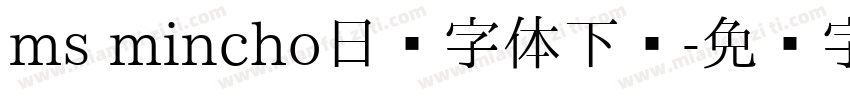 ms mincho日语字体下载字体转换